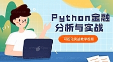 爬虫Python金融分析与可视化实战教学课程  python实战